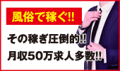 風俗で稼ぐ!!その稼ぎ圧倒的!!月収50万求人多数!!